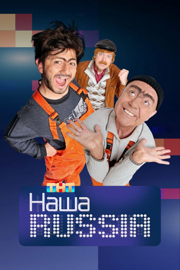 Наша Russia сериал 2006 смотреть онлайн бесплатно в хорошем качестве HD